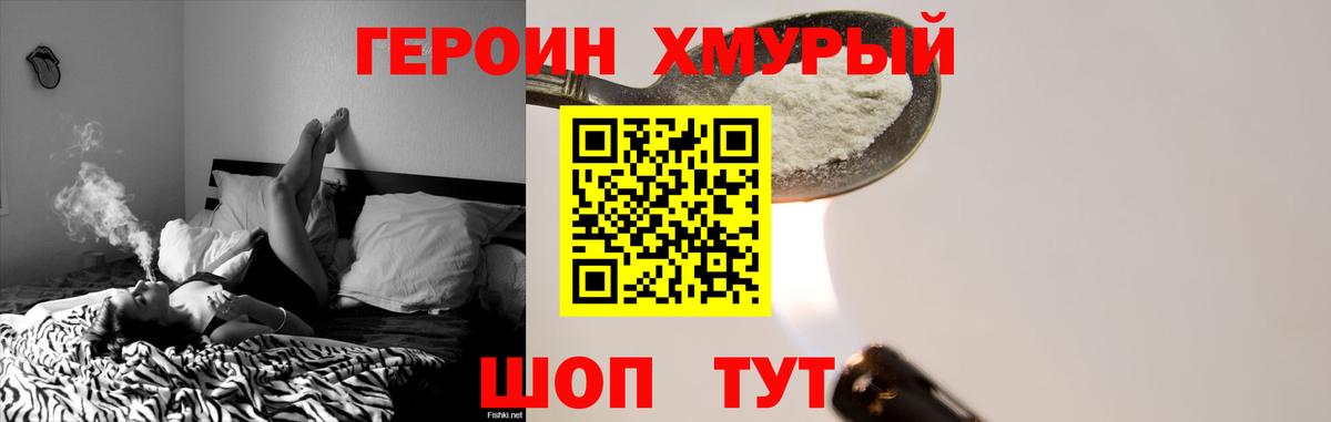 ГЕРОИН хмурый Торжок